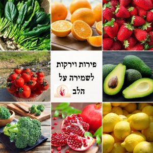 מבחר פירות וירקות טריים לבריאות הלב