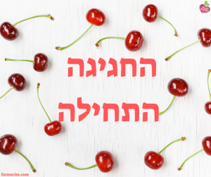 דובדבנים אדומים אורגניים במארז
